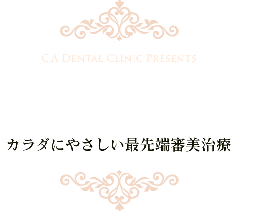 C.Aデンタルクリニックの審美治療