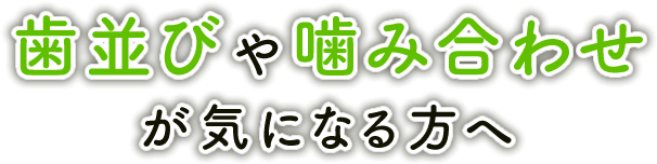 C.Aデンタルクリニックの矯正治療